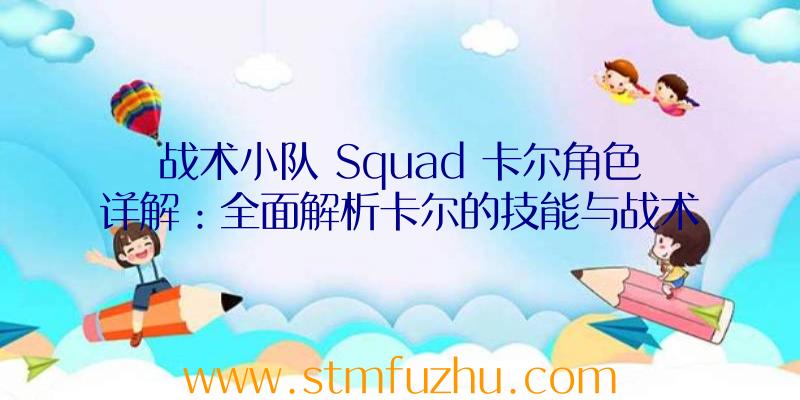 战术小队